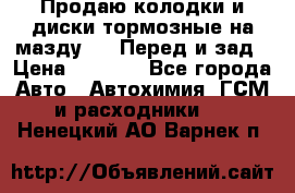 Продаю колодки и диски тормозные на мазду 6 . Перед и зад › Цена ­ 6 000 - Все города Авто » Автохимия, ГСМ и расходники   . Ненецкий АО,Варнек п.